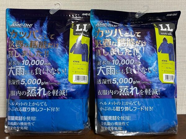 LL カッパ レインコート ブルー 上下 雨王 AME-OH! 2つセット