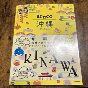 地球の歩き方 沖縄 (aruco) 地球の歩き方編集室