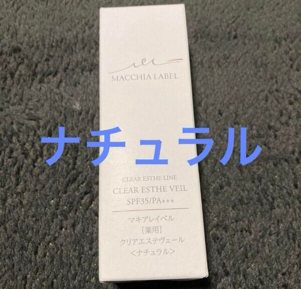 マキアレイベル 薬用クリアエステヴェール ナチュラル 13ml
