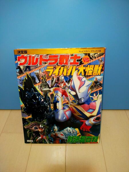 テレビマガジンデラックス ウルトラ戦士vsライバル怪獣対決超百科