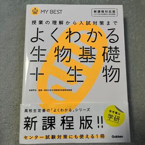 よくわかる生物基礎+生物 新課程版 参考書