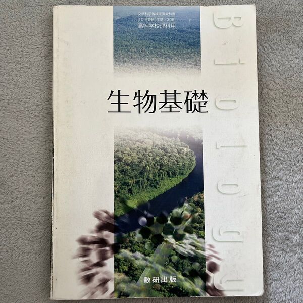 生物基礎 教科書 数研出版