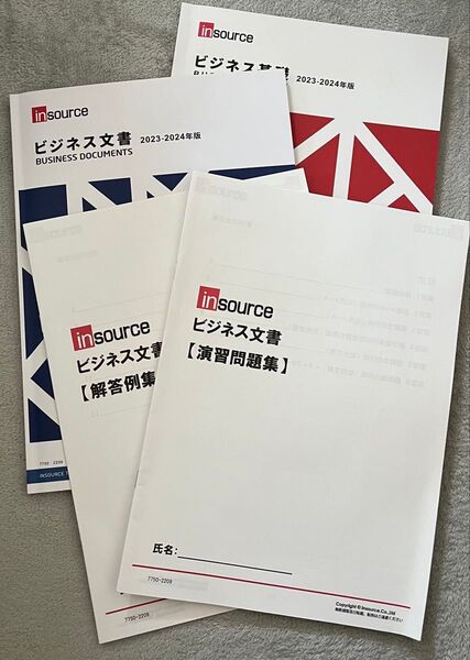 insource ビジネス文書 2023-2024年版 問題集 解答例集