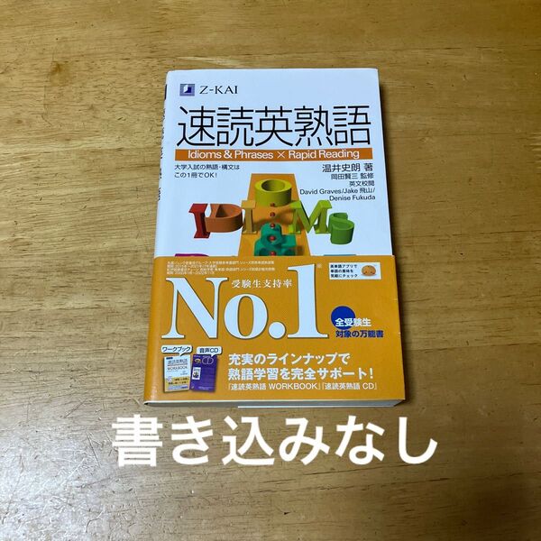 速読英熟語 Z会 温井 史朗 著 岡田 賢三 監修