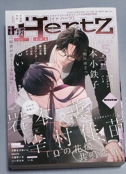 ihr HertZ イァハーツ 2025年 5月号 Ωの花燭 共鳴恋情