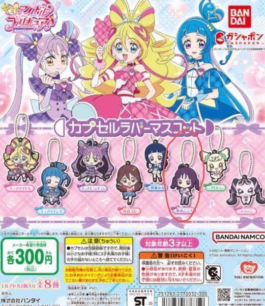 キミとアイドルプリキュア カプセルラバーマスコット
