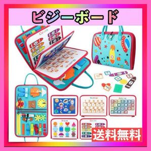 ビジーボード 知育玩具 モンテッソーリ 教育 幼児 トレーニング 子育て 知育 バッグ おでかけ