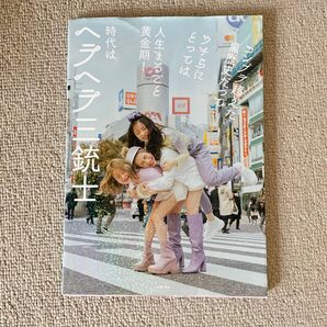 ヘラヘラ三銃士写真集