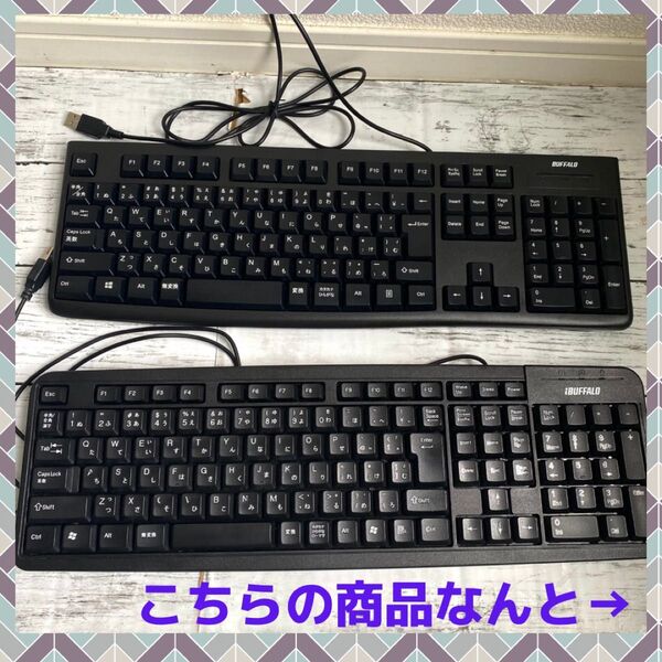 ★ 早い者勝ち お買得 ★ バッファロー 有線キーボード 2つセット
