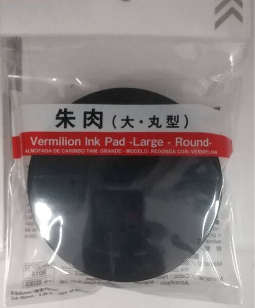 朱肉 事務用 大サイズ