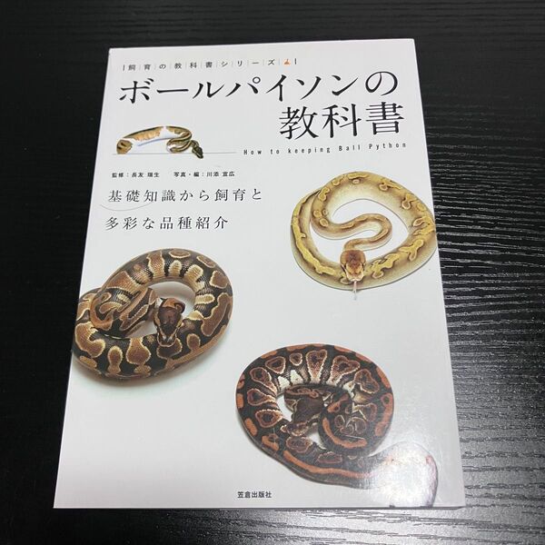 ボールパイソンの教科書