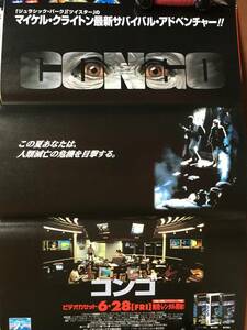 ポスター『 コンゴ』（1995年）マイケル・クライトン ローラ・リニー ジョー・ドン・ベイカー ブルース・キャンベル CONGO 非売品 