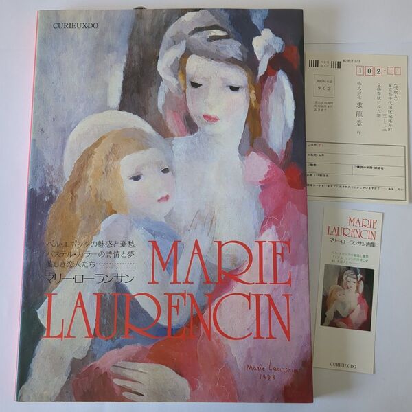 マリー・ローランサン 画集 MARIE LAURENCIN アートブック 作品集