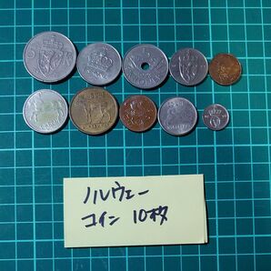 ノルウェー コイン10枚セット