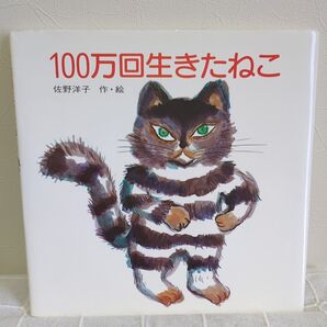 100万回生きたねこ 佐野洋子 作 絵 講談社