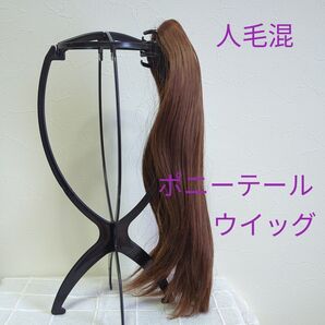 部分ウイッグ クリップ ポニーテール 人毛混 ロング 未使用