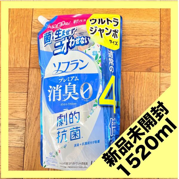 ソフラン プレミアム消臭0 つめかえ用 特大 1520ml 新品未開封