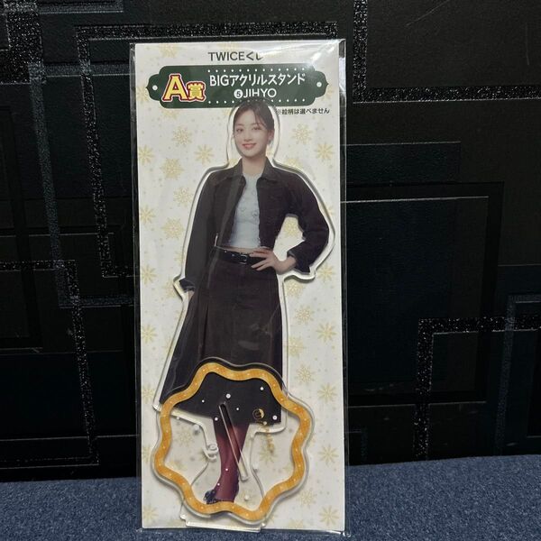 TWICEくじ BIGアクリルスタンド A賞 ジヒョ