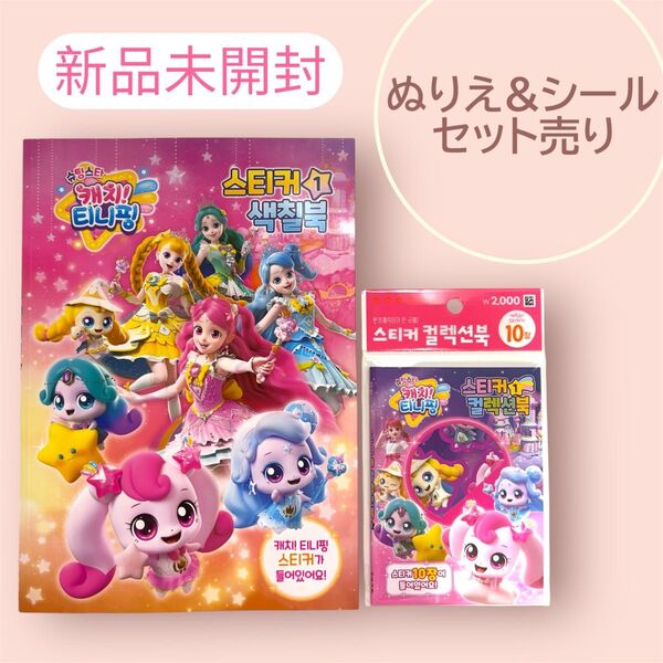 ティニピン ぬりえ + ステッカー10枚入り2点セット