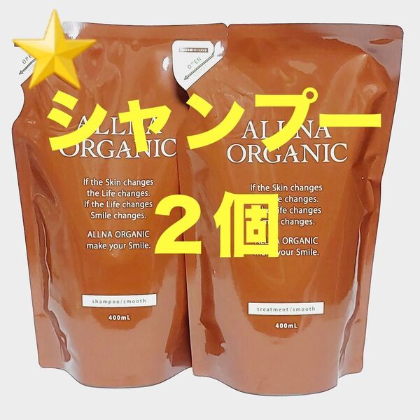 ★新品★ オルナ オーガニック シャンプー 詰め替え 2袋セット