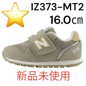 ★新品★ New Balance IZ373 MT2 16.0cm