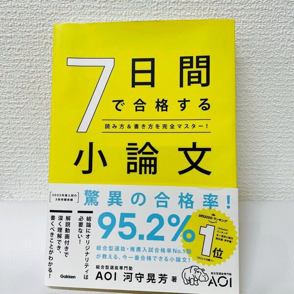美品 7日間で合格する小論文 読み方&書き方を完全マスター!
