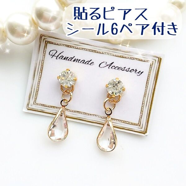 シール6ペア付き「貼るピアス専用」R02 上品♪ストーン&ドロップ