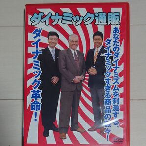 ダイナミック通販 DVD