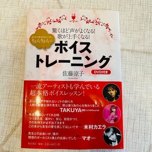 カリスマボイストレーナーりょんりょんのボイストレーニング★DVD付き