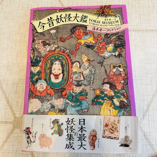今昔妖怪大鑑 湯本豪一コレクション