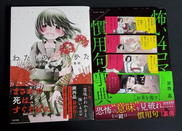 わたしの死にかた 知ってたら避けられた60の最期 怖い4コマ慣用句事典 2冊セット