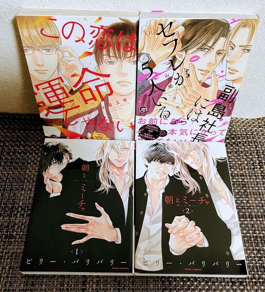 この恋は運命じゃない/その他4冊セット