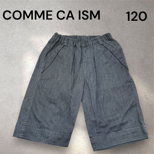 COMME CA ISM コムサイズム ハーフパンツ 男の子 120