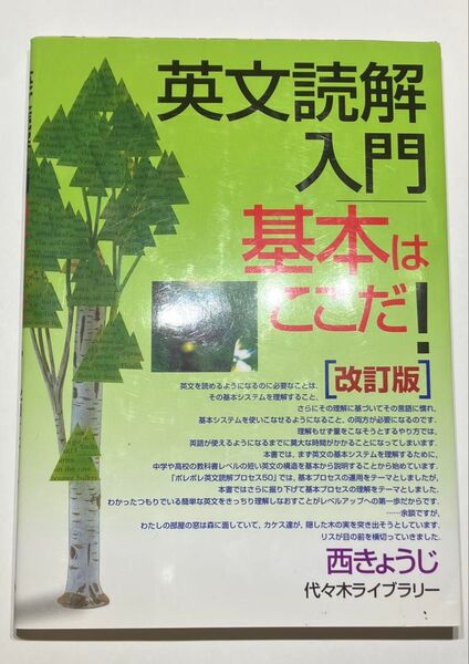 英文読解入門基本はここだ! 代々木ゼミ方式 (代々木ゼミ方式) (改訂版) 西きょうじ/著