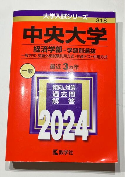 中央大学 (経済学部? 学部別選抜) (2024年版大学入試シリーズ)