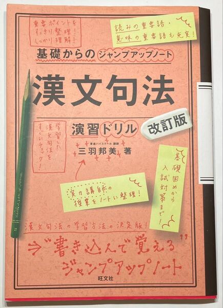 漢文句法・演習ドリル (基礎からのジャンプアップノート) (改訂版) 三羽邦美/著