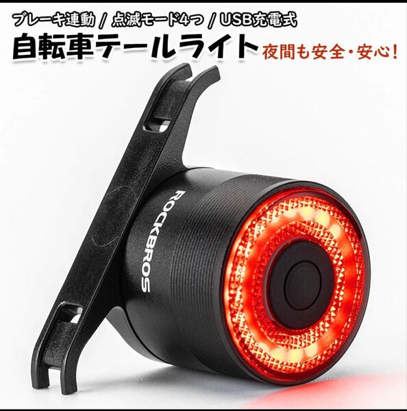 ROCKBROS 自転車 テールライト 自動点灯 スマートブレーキ警告 オートライト リアライト 合金 IPX6防水 テールランプ