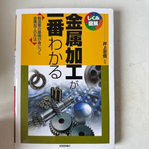 金属加工が一番わかる ししくみ図解 井上忠信