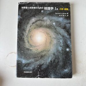 科学者と技術者のための物理学 Ia 力学・波動