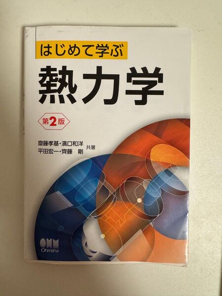 はじめて学ぶ熱力学 第2版 齋藤孝基・濱口和洋 オーム社