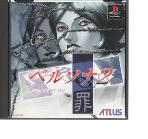 2025年最新】Yahoo!オークション -ペルソナ2罪の中古品・新品