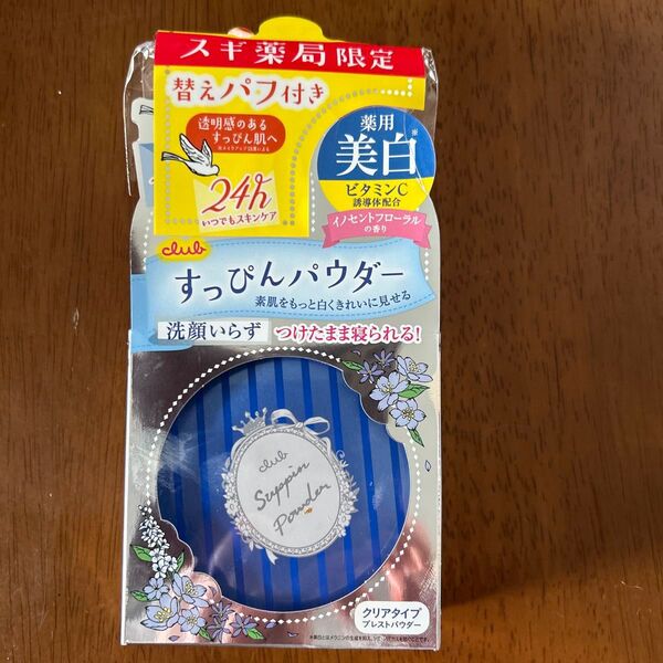 スギ薬局限定 club すっぴんパウダー 薬用美白