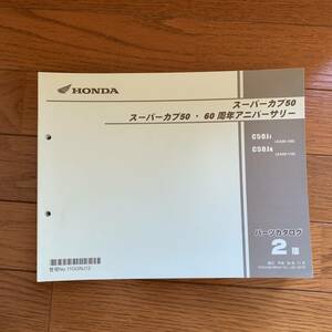 発送クリックポスト　スーパーカブ 50　60周年アニバーサリー 　AA09　2版　パーツカタログ パーツリスト