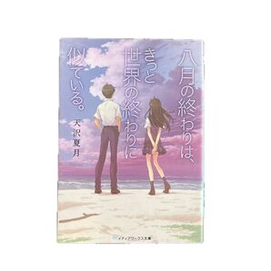 八月の終わりは、きっと世界の終わりに似ている。 天沢夏月