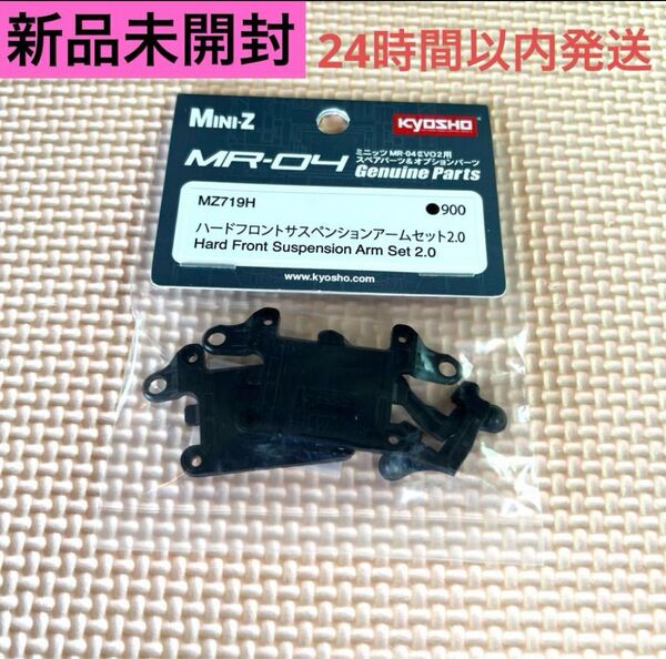①新品未開封 京商 ミニッツ ハードフロントサスペンションアームセット 2.0 MZ719H MR-04 ロアアーム