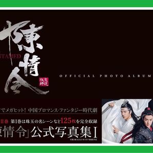 陳情令 公式写真集Ⅰ