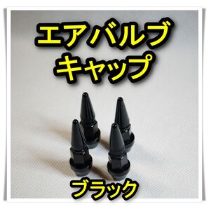 エアバルブキャップ 4個 (ブラック)スパイク型 アルミ ロング アルミ削り出し