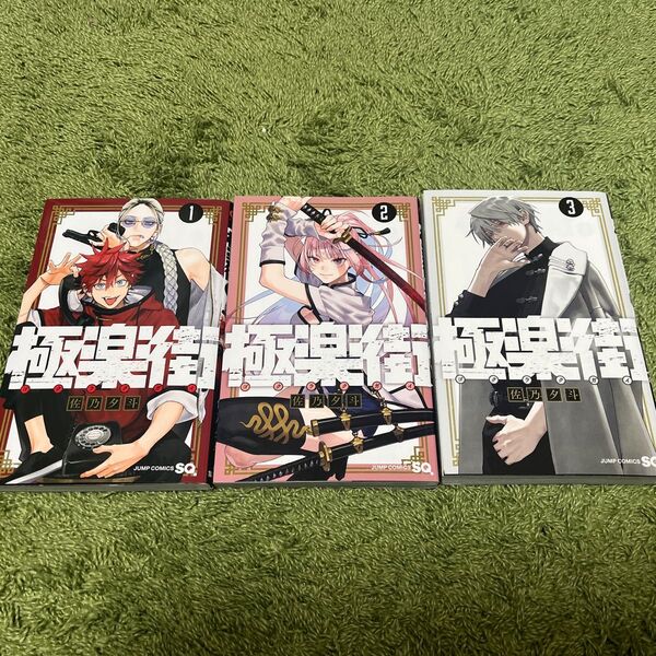 漫画 集英社 『極楽街』3巻セット