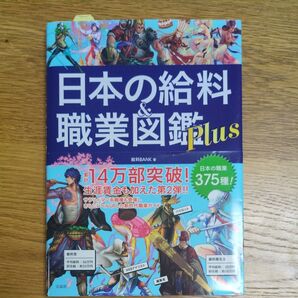 日本の給料&職業図鑑Plus 給料BANK/著