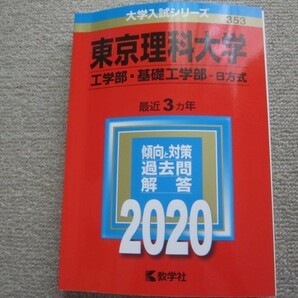 【中古品やや書込みあり】東京理科大学工学部・基礎工学部B方式2020赤本